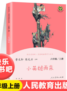 【人教版】正版小英雄雨来完整版无删减人民教育出版社快乐读书吧人教版六年级上册全套爱的教育童年高尔基小学生必读课外书