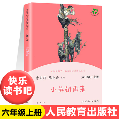 【人教版】正版小英雄雨来完整版无删减人民教育出版社快乐读书吧人教版六年级上册全套爱的教育童年高尔基小学生必读课外书