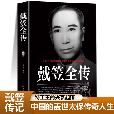 戴笠全传特工王的兴衰起落“中国的盖世太保”传奇人生间谍王国特务上海大亨黑帮传奇人物传记混世魔王政治杀手书籍畅销书