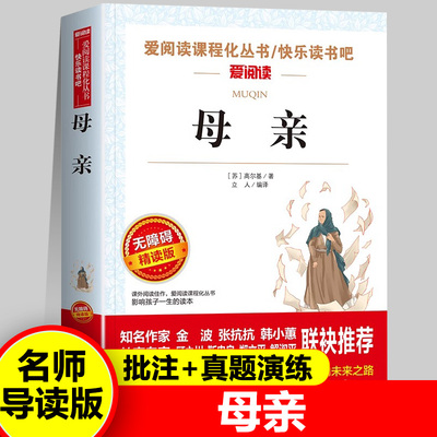 母亲正版苏高尔基著长篇小说带批注快乐读书吧爱阅读中小学课外阅读丛书青少版无障碍精读版阅读老师推荐名师导读版