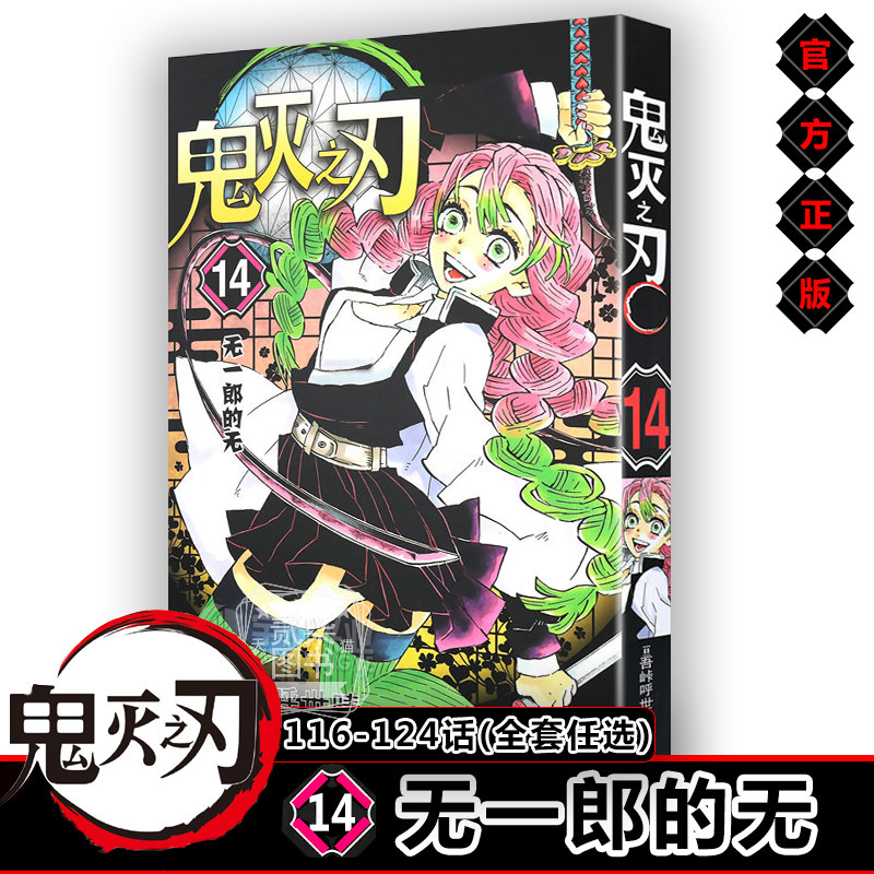 鬼灭之刃14无一郎的无116~124话 正版鬼灭之刃漫画书全套任选日番studio日本漫画家吾峠呼世晴幻想连载人气日系畅销动漫小说书籍