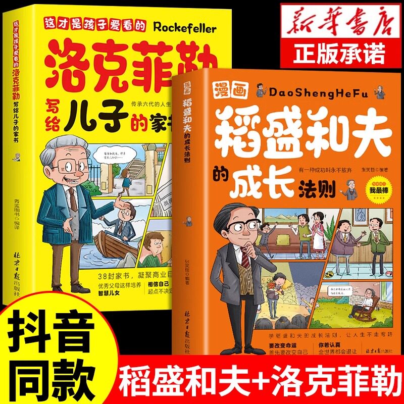 漫画稻盛和夫的成长法则正版 小学生儿童版洛克菲勒家书漫画写给儿子的38封信给年轻人的忠告全套书籍盛稻合夫道圣和夫
