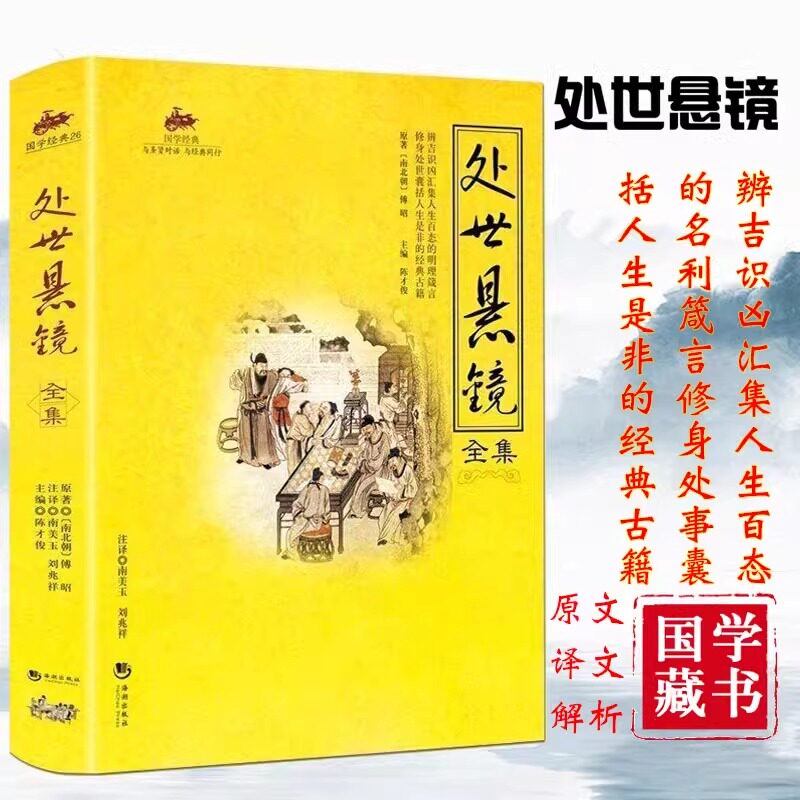 处世悬镜正版全彩图解完整珍藏版无删减中华国学经典精粹 原文注释译文白对照解读中国哲学教人为人处世的经典古书籍畅销书排行榜