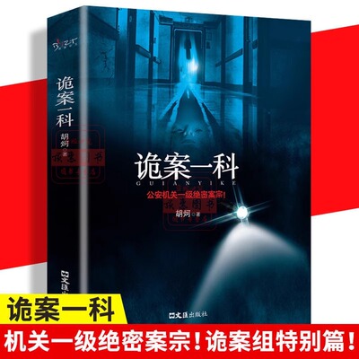 诡案一科胡炣著诡案组特别篇机关一级绝密案宗侦探悬疑推理恐怖惊悚小说文汇出版社抖音同款诡案案子悬疑推理小说排行书籍