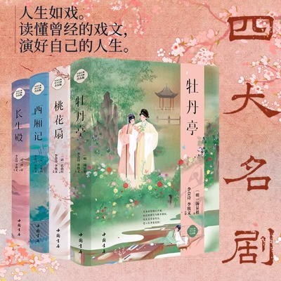 中国古典四大名剧 全套精装版4册 西厢记+牡丹亭+桃花扇+长生殿 中国古代四大名剧 中国古代戏剧小说戏曲小说书籍