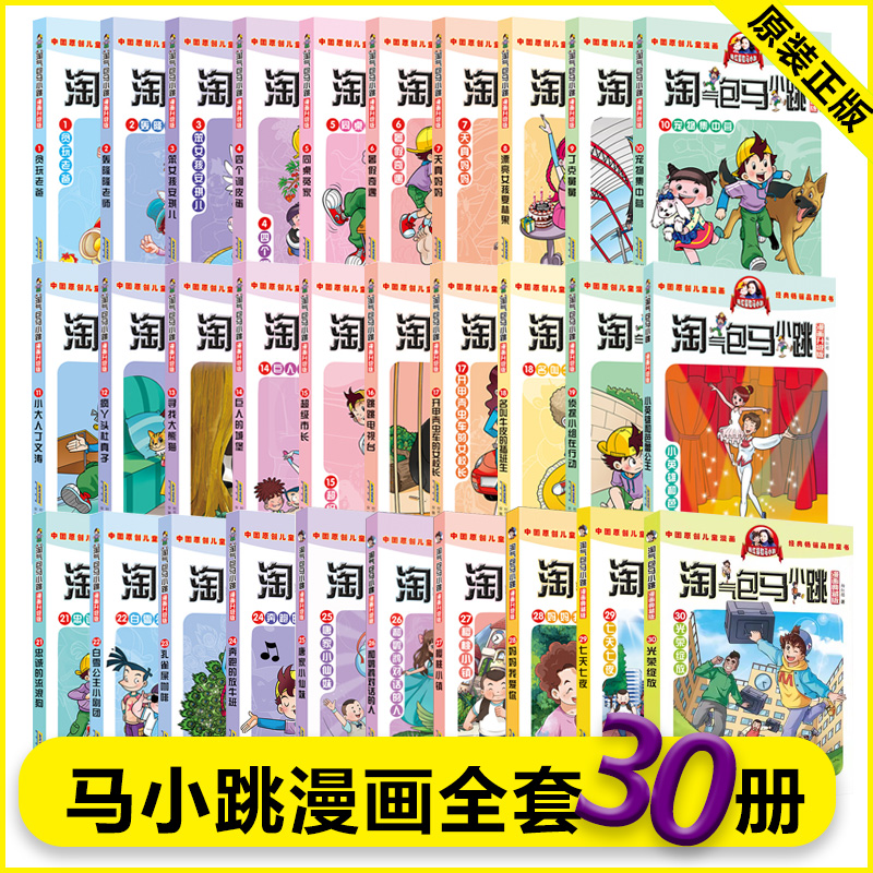 【任选】 正版淘气包马小跳漫画升级版系列全套29册小学生课外阅读书籍三四五六年级漫画书杨红樱新书七天七夜儿童文学妈妈我爱你