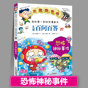 百问百答27恐怖神秘事件正版儿童漫画书1-66少儿科普百科全书趣味知识动物人体宇宙物理化学我的第一本科学系列儿童绘本新疆包邮