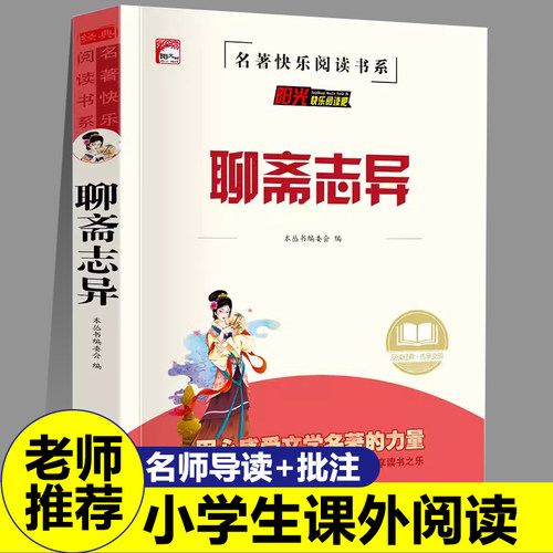 聊斋志异儿童小学生蒲松龄著白话文版课外阅读书籍儿童必读故事书推荐经典文学名著明清中国古典玄幻妖魔鬼怪故事小说