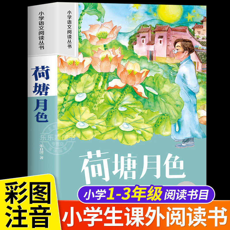 荷塘月色 正版彩图注音版小学生儿童幼儿一年级二年级阅读课外书必读老师推荐绘本故事书配套三年级带拼音经典读物书籍,书籍/杂志/报纸,儿童文学,淘宝优惠券,粉丝福利购,淘宝优惠卷