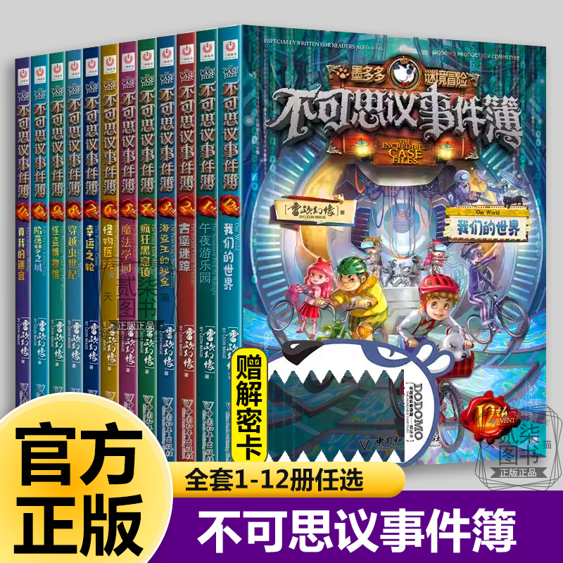 不可思议事件簿全套12册正版墨多多谜境冒险原版雷欧幻像的书冒险推理解谜漫画书午夜游乐园末日浮空城真我的迷宫奇迹通天塔书籍