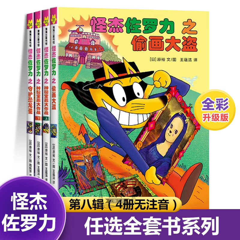 怪杰佐罗力正版第八辑(31-34)绘本全38册全彩版冒险精装3-6-8岁幼儿园大班中班亲子共读小学生漫画书动漫绘本故事