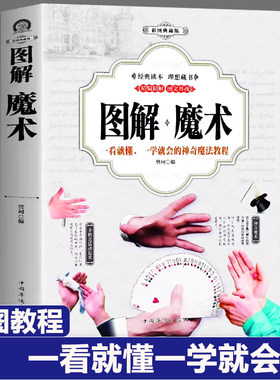 正版图解魔术大全彩图扑克牌魔术火柴餐桌术绳子心智丝绸顶针钱币聚会魔术一学就会大全教程手法教学入门儿童成人游戏书籍新疆包邮