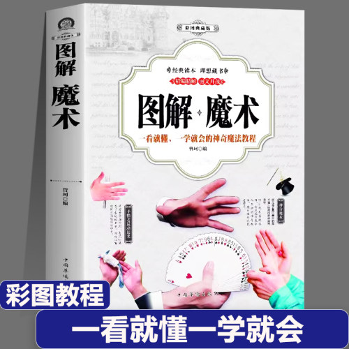 正版图解魔术大全彩图扑克牌魔术火柴餐桌术绳子心智丝绸顶针钱币聚会魔术一学就会大全教程手法教学入门儿童成人游戏书籍新疆包邮