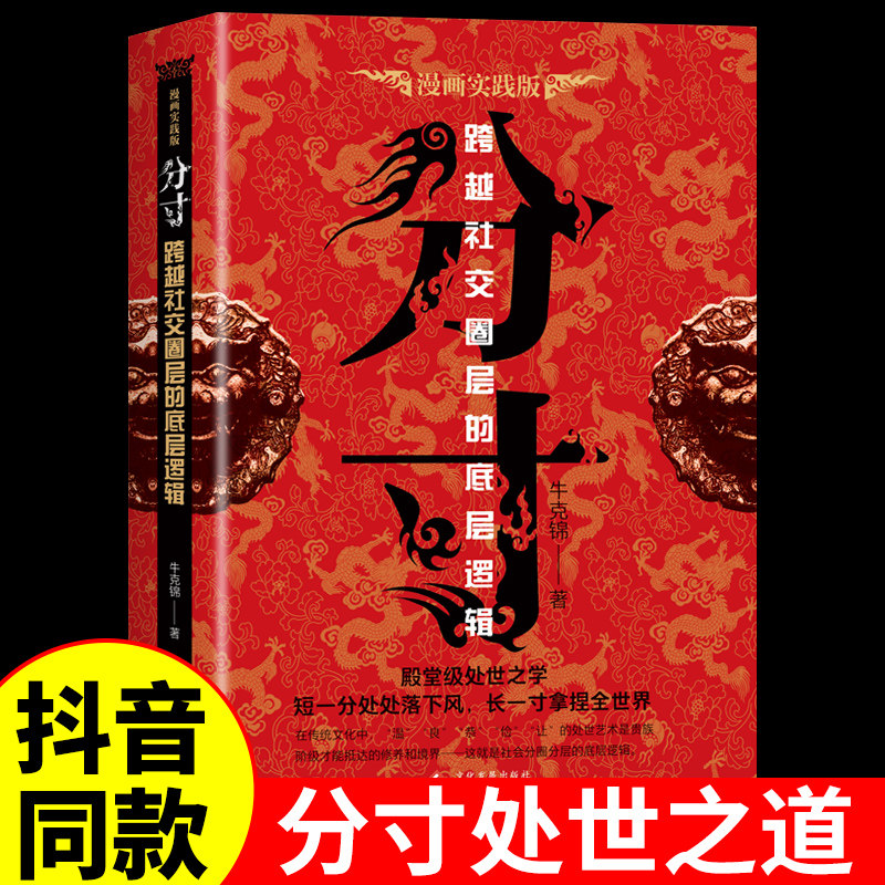 分寸正版人际沟通漫画实践版为人处世悟道学会博弈论沟通心理学商业破局底层逻辑人生的智慧与谋略权术入门成功新疆包邮书籍,书籍/杂志/报纸,儿童文学,淘宝优惠券,粉丝福利购,淘宝优惠卷
