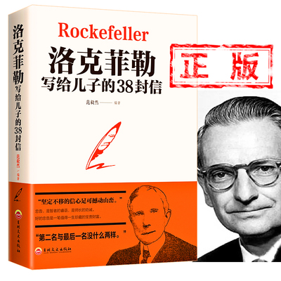 正版洛克菲勒写给儿子的38封信正版孩子洛克菲洛留给儿子的38封家书诺克菲诺三十八封信家庭教育孩子书籍畅销书排行榜新疆包邮书籍