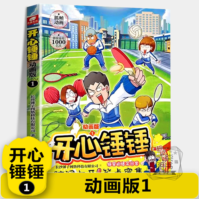 【动画版1】开心锤锤主题特辑太空奇遇记神秘大冒险我的完美同桌儿童小学生漫画书卡通动漫校园爆笑动漫故事绘本