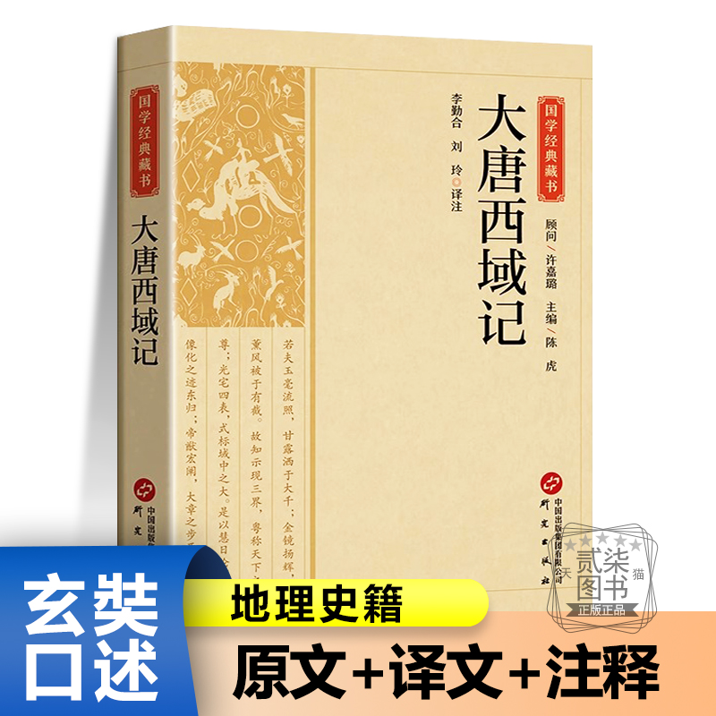 大唐西域记正版唐玄奘口述辩机地理史籍 唐贞观二十年 12卷完整版 原文+译文+注释记录各民族生活方式建筑婚姻丧葬宗教信仰等书籍