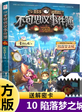 10陷落梦之城不可思议事件簿全套12册正版事件薄墨多多谜境冒险原版雷欧幻像的书冒险推理漫画书11侦探小说12小学生13儿童课外书籍
