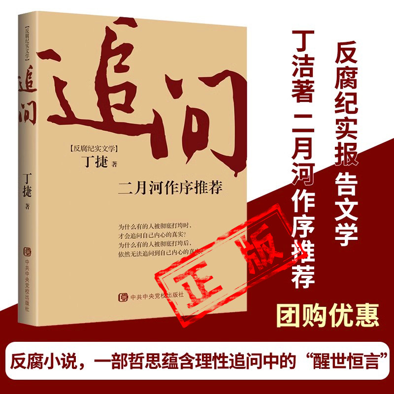 官方正版追问官场小说丁捷著二月河作序推荐落马官员的口述纪实反腐纪实文学从严治党背景下的反腐警示录 团购优惠纪实文学书籍属于什么档次？