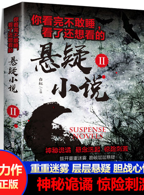 正版你看完不敢睡看了还想看的悬疑小说经典悬疑小说科幻文学短篇小说侦探推理悬疑小说故事世界经典悬疑故事侦探小说新疆包邮书籍