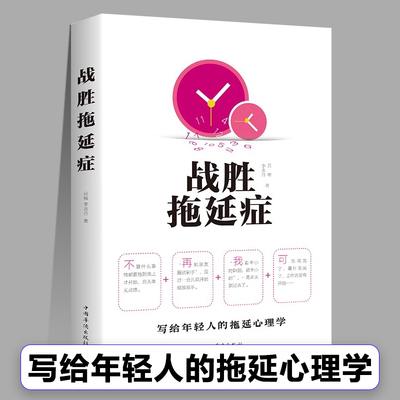 战胜拖延症正版人性的弱点：拖延心理学自制力时间管理自我管理向拖延宣战告别拖延的恐惧和焦虑自我励志心理学入门基础书籍