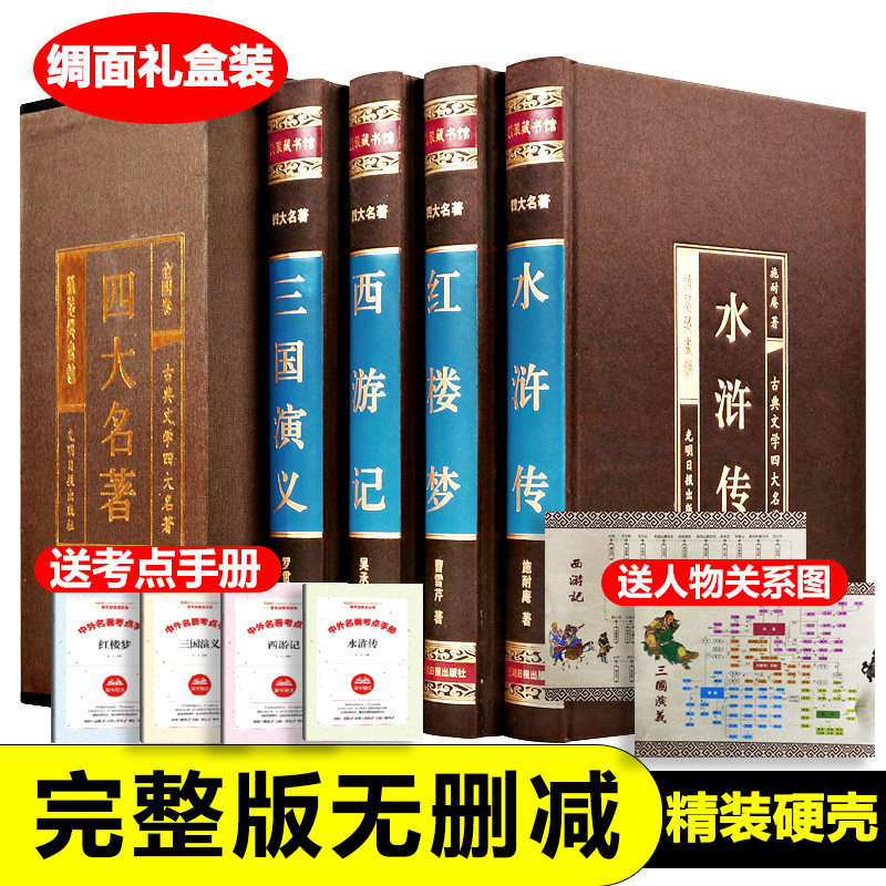 精装正版四大名著礼盒装原著无删减版成人版青少年版本水浒传红楼梦三国演义西游记五年级课外书初中高中课外书