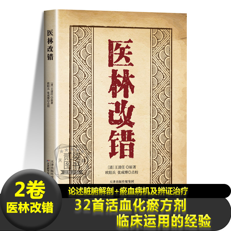 医林改错清王清任著中医典籍2卷论述脏腑解剖图谱王氏三首活血化瘀方剂半身不遂 瘫痿瘟毒证抽风月经及胎产病痹证癫狂辨证治疗书