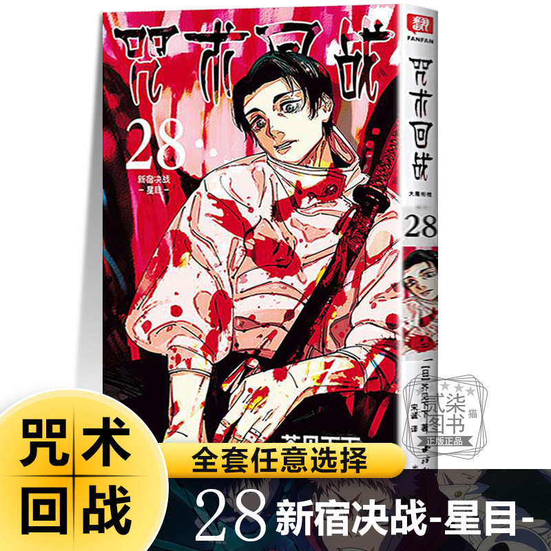 28新宿决战 星目）咒术回战漫画书全套30册书任选简体中文版 芥见下下著 热血漫画书籍西冷印社超人气日系日漫