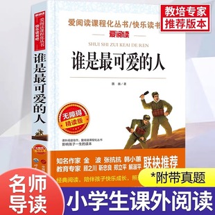谁是最可爱的人 魏巍著 爱国教育主题读物小学生课外阅读书籍革命红色经典故事书籍成长励志校园读物三四五六年级课外阅读必读书