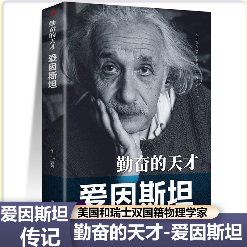 爱因斯坦勤奋的天才美国和瑞士双国籍物理学家相对论中外人物传记历史伟人儿童小学生青少年课外阅读书,书籍/杂志/报纸,科学家,淘宝优惠券,粉丝福利购,淘宝优惠卷