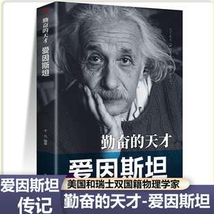 爱因斯坦勤奋的天才美国和瑞士双国籍物理学家相对论中外人物传记历史伟人儿童小学生青少年课外阅读书