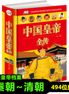 正版中国皇帝全传完整版中国历代皇帝全传皇帝表秦始皇汉武帝李世民成吉思汗康熙雍正乾隆中国名人大传历史人物传记新疆包邮书籍