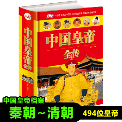 正版中国皇帝全传完整版中国历代皇帝全传皇帝表秦始皇汉武帝李世民成吉思汗康熙雍正乾隆中国名人大传历史人物传记新疆包邮书籍