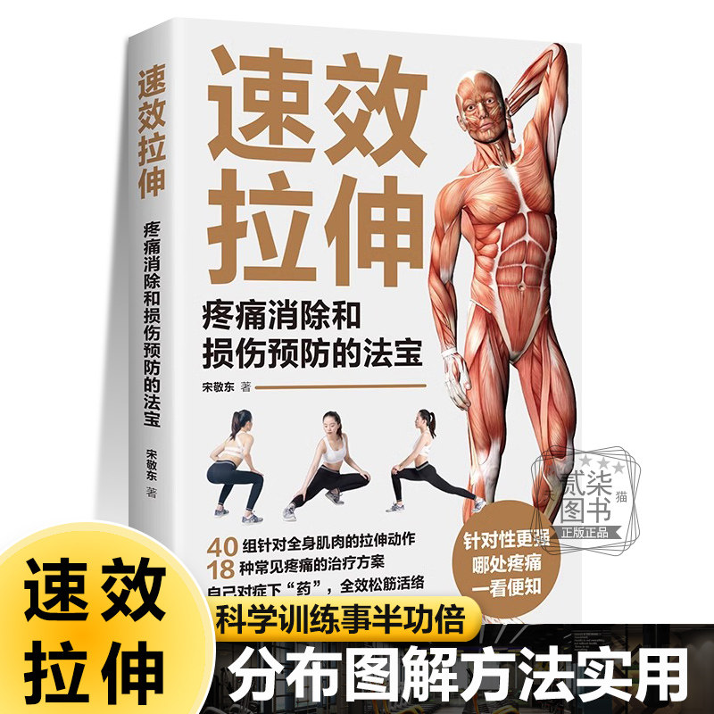 正版速效拉伸疼痛消除和损伤预防的法宝 家庭健身保健运动适合全家人的图解书籍 生活拉伸减少肌肉疼痛改善关节灵活性提高柔韧性