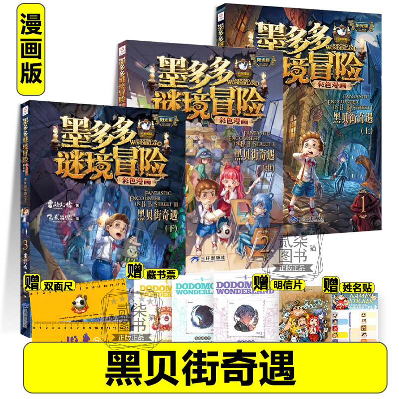 漫画版黑贝街奇遇123上中下墨多多谜境冒险全套17册系列彩色书迷境秘境历险记不可思议事件新书漫画版秘境森林1617上下两册书籍