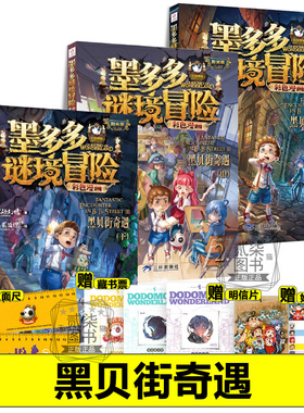 漫画版黑贝街奇遇123上中下墨多多谜境冒险全套17册系列彩色书迷境秘境历险记不可思议事件新书漫画版秘境森林1617上下两册书籍