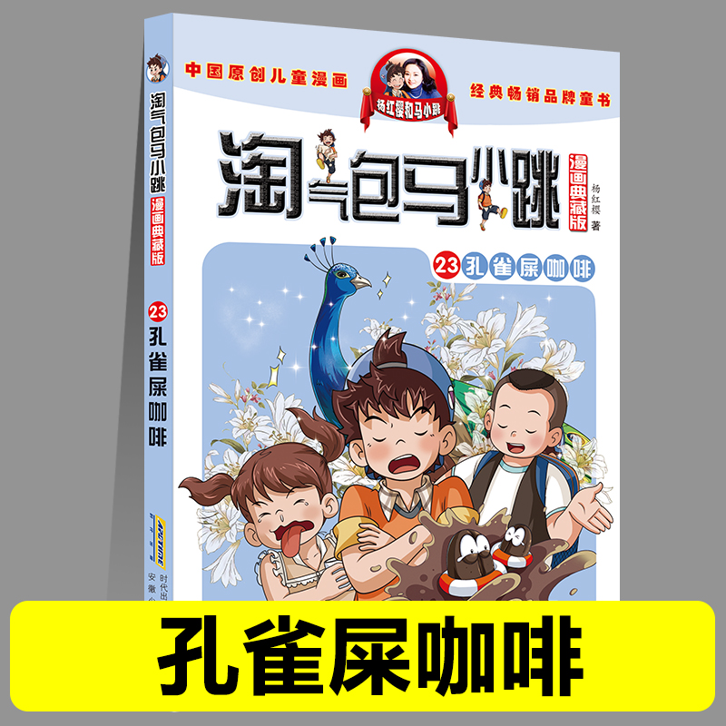 正版淘气包马小跳23孔雀屎咖啡漫画典藏版系列全套30册小学生课外阅读书籍三四五六年级漫画书杨红樱新书光荣绽放儿童文学