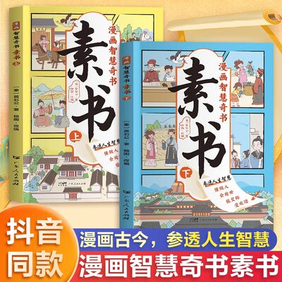 抖音同款 漫画智慧奇书 素书正版全套2册黄石公原版原文漫画版国学经典为人处事的智慧书全集小学生儿童版写给孩子的哲学启蒙书籍