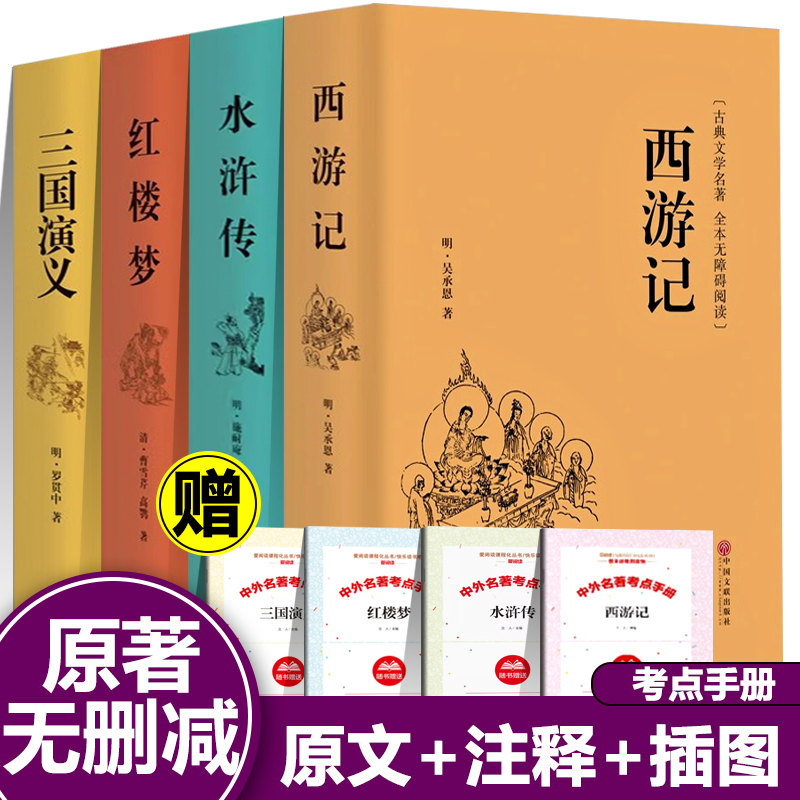 四大名著全套三国演义红楼梦西游记水浒传 中国文联出版完整版无删减青少成人学生版无障碍阅读古典文学书籍名家名译小说