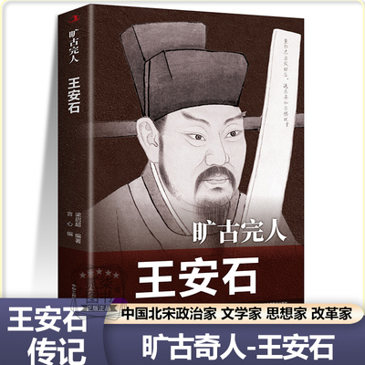 王安石旷古完人中国北宋政治家文学家思想家改革家改革变法梁启超著中外人物传记历史伟人著名儿童小学生青少年课外阅读书