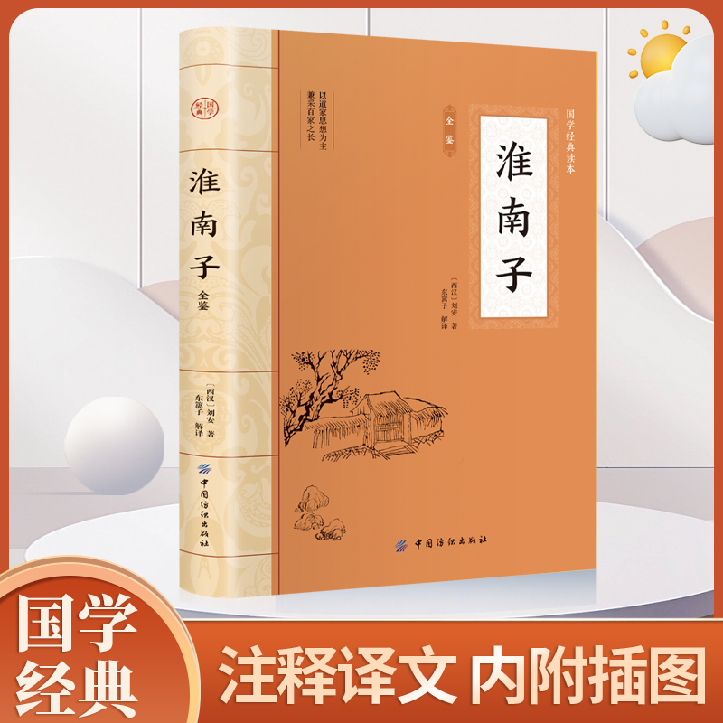 正版淮南子全鉴（西汉）刘安著东篱子译中国古诗词原文译文注释文白对照中国纺织出版社青少年课外阅读国学经典中国哲学