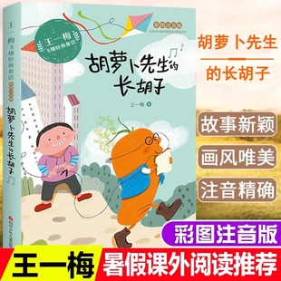 童话系列 小学生一二年级课外书必读经典 胡萝卜先生 童话故事 书目三年级阅读书籍儿童读物 长胡子注音版 王一梅飞翔经典