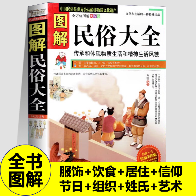正版图解民俗大全人生礼仪服饰饮食建筑与居住民间信仰岁时节日组织民间姓氏吉祥文化民间艺术等习俗中国非物质文化遗产怀旧书籍