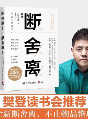 断舍离正版【附赠实践手册】 樊登推荐 山下英子著中文版全套抖音书张德芬推荐极简收纳修身养性正能量的图书新疆包邮书籍