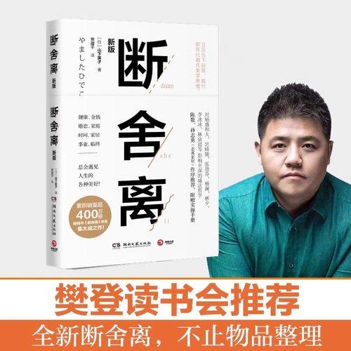 断舍离正版【附赠实践手册】 樊登推荐 山下英子著中文版全套抖音书张德芬推荐极简收纳修身养性正能量的图书新疆包邮书籍