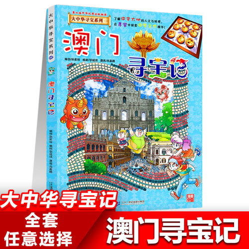 22澳门寻宝记正版大中华寻宝记系列全套书31册吉林山西黑龙江漫画书小学生儿童课外书地理科普百科全书三四五六年级阅读宁夏寻宝记