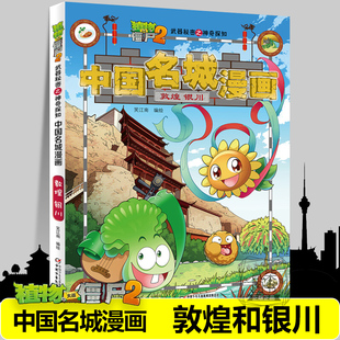 【敦煌 银川】中国名城漫画植物大战僵尸2漫画书全套16册武器秘密之神奇探知中国名城漫画中国地理百科全书植物大战僵尸漫画书
