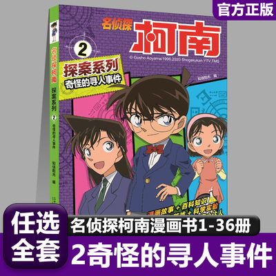 2奇怪的寻人事件名侦探柯南探案系列漫画书全套推理小说故事书大全小学生三四五六年级阅读课外男孩男看的经典儿童读物小学书籍