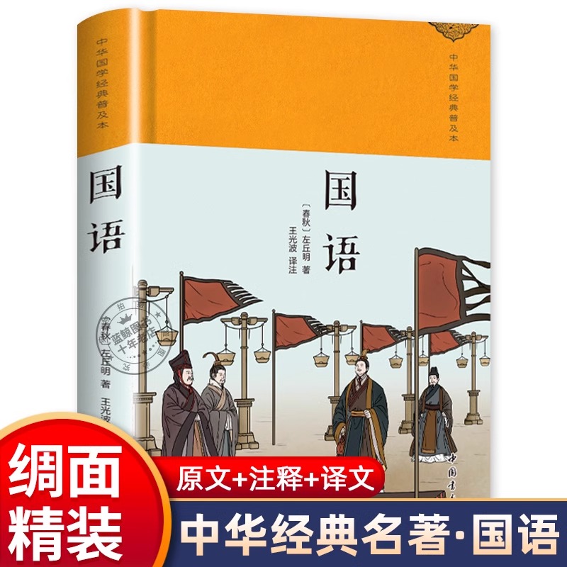 国语正版原著精装珍藏版中国哲学经典名著西周春秋历史散文读本中华传统文化国学经典青少年版初高中生课外阅读中国通史历史类书籍