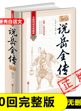 【完整版无删减80回】说岳全传原版原著岳飞全传正版包邮中国古典小说书籍明清小说精忠报国岳飞传记足本珍藏新疆包邮